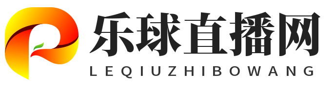 乐球直播网